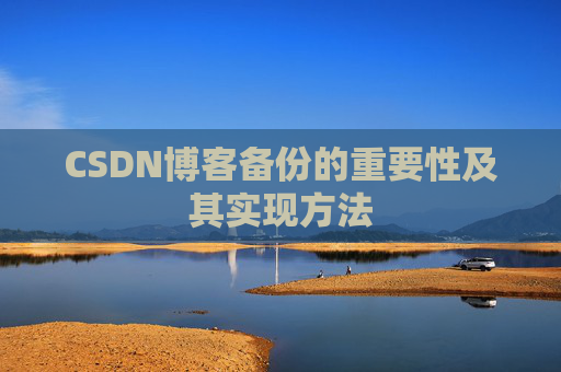 CSDN博客备份的重要性及其实现方法